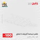 عرض ال 100 جنيه فى رنين من ٧ حتى ٨ أبريل ٢٠٢٦ - صفحة 57