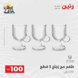 عرض ال 100 جنيه فى رنين من ٧ حتى ٨ أبريل ٢٠٢٦ - صفحة 24