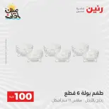 عرض ال 100 جنيه فى رنين من ٧ حتى ٨ أبريل ٢٠٢٦ - صفحة 27
