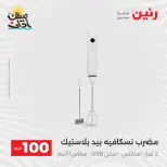 عرض ال 100 جنيه فى رنين من ٧ حتى ٨ أبريل ٢٠٢٦ - صفحة 3