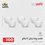 عرض ال 100 جنيه فى رنين من ٧ حتى ٨ أبريل ٢٠٢٦ - صفحة 28