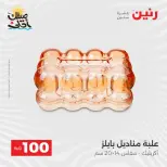 عرض ال 100 جنيه فى رنين من ٧ حتى ٨ أبريل ٢٠٢٦ - صفحة 50