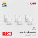 عرض ال 100 جنيه فى رنين من ٧ حتى ٨ أبريل ٢٠٢٦ - صفحة 19