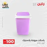 عرض ال 100 جنيه فى رنين من ٧ حتى ٨ أبريل ٢٠٢٦ - صفحة 54
