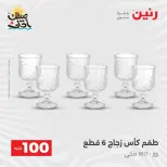 عرض ال 100 جنيه فى رنين من ٧ حتى ٨ أبريل ٢٠٢٦ - صفحة 15