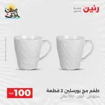 عرض ال 100 جنيه فى رنين من ٧ حتى ٨ أبريل ٢٠٢٦ - صفحة 34