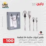 عرض ال 100 جنيه فى رنين من ٧ حتى ٨ أبريل ٢٠٢٦ - صفحة 5