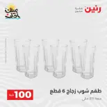 عرض ال 100 جنيه فى رنين من ٧ حتى ٨ أبريل ٢٠٢٦ - صفحة 20