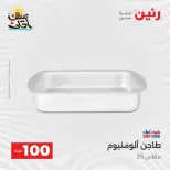 عرض ال 100 جنيه فى رنين من ٧ حتى ٨ أبريل ٢٠٢٦ - صفحة 9