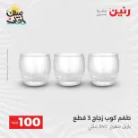 عرض ال 100 جنيه فى رنين من ٧ حتى ٨ أبريل ٢٠٢٦ - صفحة 26