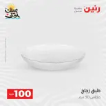 عرض ال 100 جنيه فى رنين من ٧ حتى ٨ أبريل ٢٠٢٦ - صفحة 12