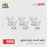 عرض ال 100 جنيه فى رنين من ٧ حتى ٨ أبريل ٢٠٢٦ - صفحة 29