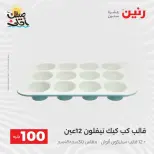 عرض ال 100 جنيه فى رنين من ٧ حتى ٨ أبريل ٢٠٢٦ - صفحة 40