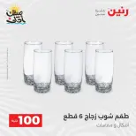 عرض ال 100 جنيه فى رنين من ٧ حتى ٨ أبريل ٢٠٢٦ - صفحة 23
