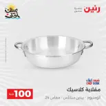 عرض ال 100 جنيه فى رنين من ٧ حتى ٨ أبريل ٢٠٢٦ - صفحة 8