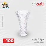 عرض ال 100 جنيه فى رنين من ٧ حتى ٨ أبريل ٢٠٢٦ - صفحة 49