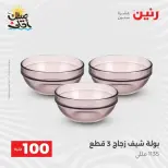 عرض ال 100 جنيه فى رنين من ٧ حتى ٨ أبريل ٢٠٢٦ - صفحة 30