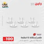 عرض ال 100 جنيه فى رنين من ٧ حتى ٨ أبريل ٢٠٢٦ - صفحة 21