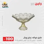 عرض ال 100 جنيه فى رنين من ٧ حتى ٨ أبريل ٢٠٢٦ - صفحة 13