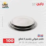 عرض ال 100 جنيه فى رنين من ٧ حتى ٨ أبريل ٢٠٢٦ - صفحة 46