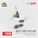 عرض ال 100 جنيه فى رنين من ٧ حتى ٨ أبريل ٢٠٢٦ - صفحة 4