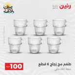 عرض ال 100 جنيه فى رنين من ٧ حتى ٨ أبريل ٢٠٢٦ - صفحة 18