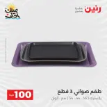 عرض ال 100 جنيه فى رنين من ٧ حتى ٨ أبريل ٢٠٢٦ - صفحة 45