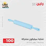 عرض ال 100 جنيه فى رنين من ٧ حتى ٨ أبريل ٢٠٢٦ - صفحة 48