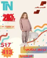 Kids Clothing Sale at Al Tawheed Welnour, from 5 to 11 April 2026 - Al Tawheed Welnour - Egypt - 5 April 2026 – 11 April 2026 - Page 13