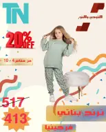 Kids Clothing Sale at Al Tawheed Welnour, from 5 to 11 April 2026 - Al Tawheed Welnour - Egypt - 5 April 2026 – 11 April 2026 - Page 12