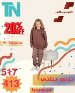 Kids Clothing Sale at Al Tawheed Welnour, from 5 to 11 April 2026 - Al Tawheed Welnour - Egypt - 5 April 2026 – 11 April 2026 - Page 15