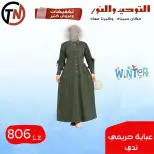 Clothing Sale at Al Tawheed Welnour, from 4 to 10 April 2026 - Al Tawheed Welnour - Egypt - 4 April 2026 – 10 April 2026 - Page 16