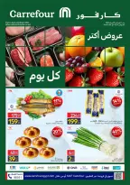 عروض كارفور مصر من ٦ حتى ٨ أبريل ٢٠٢٦ عروض الفريش فود - صفحة 1