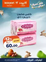 عروض كازيون ماركت مصر من ٧ حتى ١٣ أبريل ٢٠٢٦ عروض شم النسيم - كازيون ماركت - مصر - 7 ابريل 2026 – 13 ابريل 2026 - صفحة 23
