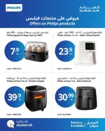 عروض غاز السلام البحرين من ٧ حتى ١٣ أبريل ٢٠٢٦ عروض منتجات فيليبس - غاز السلام - البحرين - 7 ابريل 2026 – 13 ابريل 2026 - صفحة 5