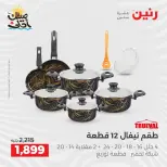 Kitchen Tools Offers at Raneen, from 9 to 11 April 2026 - Page 12