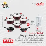 Kitchen Tools Offers at Raneen, from 9 to 11 April 2026 - Page 45