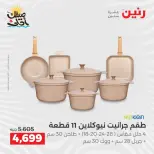 Kitchen Tools Offers at Raneen, from 9 to 11 April 2026 - Page 21