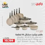 Kitchen Tools Offers at Raneen, from 9 to 11 April 2026 - Page 14