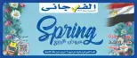 Ofertas de primavera en Hipermercado El Fergany, del 7 al 13 abril 2026 - Hipermercado El Fergany - Egipto - 7 abril 2026 – 13 abril 2026 - Página 1