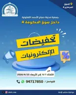 عروض جمعية صباح الأحمد الكويت من ٧ حتى ١٥ أبريل ٢٠٢٦ تخفيضات الإلكترونيات - جمعية صباح الأحمد التعاونية - الكويت - 7 ابريل 2026 – 15 ابريل 2026 - صفحة 1