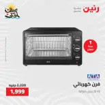 خصومات الصيف علي الأجهزة الكهربائية فى رنين من ٩ حتى ١١ أبريل ٢٠٢٦ - صفحة 24