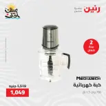 خصومات الصيف علي الأجهزة الكهربائية فى رنين من ٩ حتى ١١ أبريل ٢٠٢٦ - صفحة 29