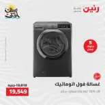 خصومات الصيف علي الأجهزة الكهربائية فى رنين من ٩ حتى ١١ أبريل ٢٠٢٦ - صفحة 4
