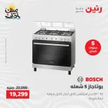 خصومات الصيف علي الأجهزة الكهربائية فى رنين من ٩ حتى ١١ أبريل ٢٠٢٦ - صفحة 21