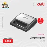 خصومات الصيف علي الأجهزة الكهربائية فى رنين من ٩ حتى ١١ أبريل ٢٠٢٦ - صفحة 33