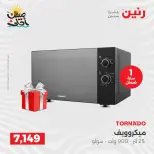 خصومات الصيف علي الأجهزة الكهربائية فى رنين من ٩ حتى ١١ أبريل ٢٠٢٦ - صفحة 23