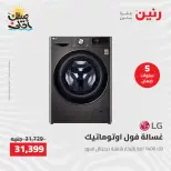 خصومات الصيف علي الأجهزة الكهربائية فى رنين من ٩ حتى ١١ أبريل ٢٠٢٦ - صفحة 19