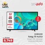 عروض شاشات سامسونج فى رنين من ٩ حتى ١١ أبريل ٢٠٢٦ - صفحة 17