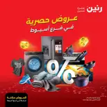 عروض حصرية فى رنين بفروع أسيوط من ٩ حتى ١١ أبريل ٢٠٢٦ - صفحة 1